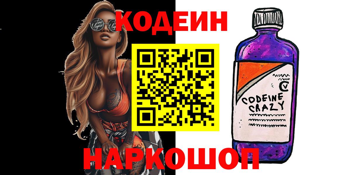 Codein напиток Lean (лин) Печора
